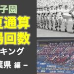 － 千葉県編 －　甲子園 春夏通算出場回数 ランキング【高校野球 】