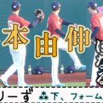 【侍ジャパン】侍シリーズ ～森下、フォーム変更！？～  俺は由伸になる！ 山本由伸の投球フォームを再現する森下　森下暢仁　山本由伸　栗林良吏　広島東洋カープ　カープ　オリックスバファローズ　オリックス