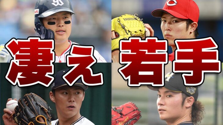 プロ野球の若手選手達がヤバすぎる！！