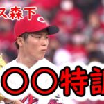 【森下暢仁】ワクチン接種！侍ジャパン悲願の金！！先発森下のさらなる飛躍へ！野次ワクチン打っちゃいます！