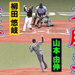 【名勝負】山本由伸 vs. 柳田悠岐『パ頂上対決を“全球俯瞰まとめ”』