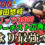 マジで最強ww侍ジャパン柳田悠岐を極にして4番に置いて早速使ってきました【プロスピA】# 658