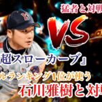 プロ野球バーサス【ソウルランキング1位と対戦】魔球『超スローカーブ』を打てるのか！？