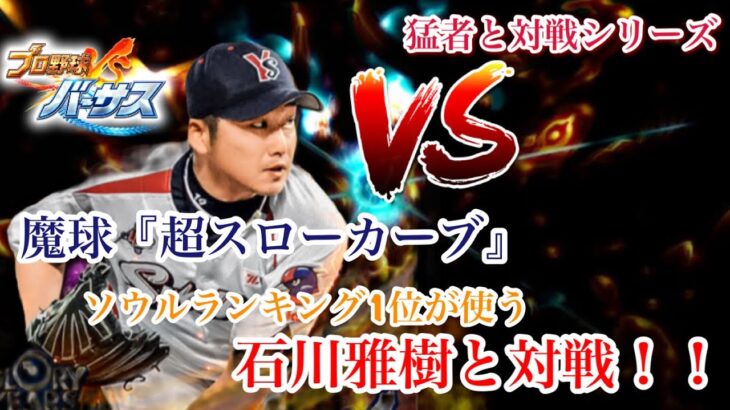 プロ野球バーサス【ソウルランキング1位と対戦】魔球『超スローカーブ』を打てるのか！？