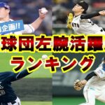 【12球団ランキング企画】プロ野球12球団左腕活躍度ランキング