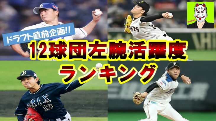 【12球団ランキング企画】プロ野球12球団左腕活躍度ランキング