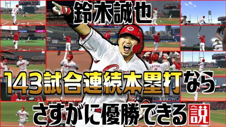 鈴木誠也 143試合連続本塁打ならさすがに優勝できる説