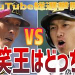 【決戦】必笑！パ・柳田対セ・糸井の負けられない爆笑対決15戦！