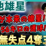 【菊池雄星】これぞ本来の菊池雄星！最速156キロの速球をメインに力で抑える完璧投球！ただ打線の援護なく勝敗つかず！/2021年9月1日 アストロズ対マリナーズ