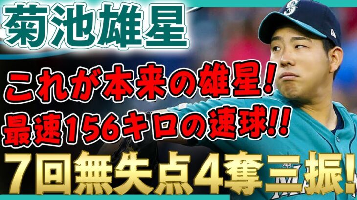 【菊池雄星】これぞ本来の菊池雄星！最速156キロの速球をメインに力で抑える完璧投球！ただ打線の援護なく勝敗つかず！/2021年9月1日 アストロズ対マリナーズ