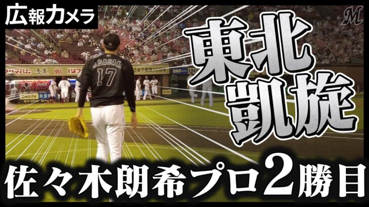 地元東北で2勝目を挙げた佐々木朗希にカメラが接近【広報カメラ】