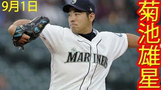 菊池雄星、7回4安打無失点の好投　打線の援護なく8勝目はならず！トロのグランドスラムは痺れた！！！2021.09.01