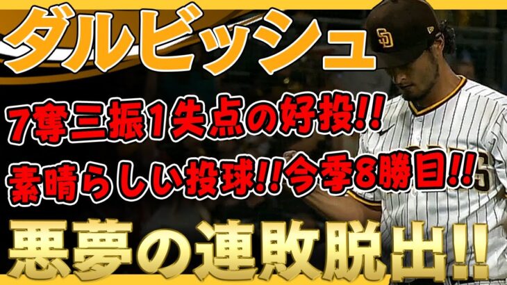 【ダルビッシュ有】悪夢の7連敗からようやく脱出！6回7奪三振1失点の好投で8勝目！！大谷翔平さんとの対決は実現せず残念！スアレスが殴られるハプニングあり！ｗ /2021年9月9日 エンゼルス対パドレス