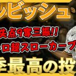 【ダルビッシュ有】今季最高のピッチング！！7回無失点9奪三振！111キロ超スローカーブにアレナドは見逃し三振！圧巻の投球ダルビッシュ！ /2021年9月19日 パドレス対カージナルス