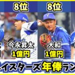 【プロ野球】横浜DeNAベイスターズ選手の年俸ランキングTOP10！2021年誰が一番稼いでる？【山﨑康晃】【伊藤光】【歴代最強選手ランキング】