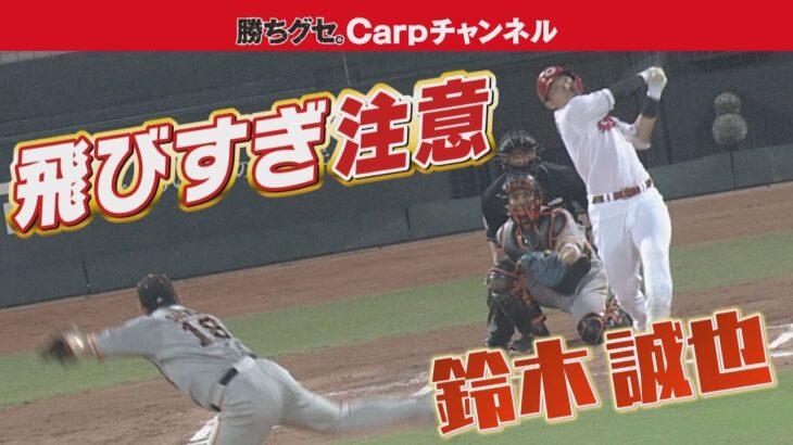 【G菅野から5戦5発】鈴木誠也28号ソロが飛びすぎの件