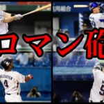 【プロ野球】『当たればホームラン』な選手ランキング【HRはロマン】