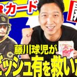 【激レアカード続出！？】ダルビッシュ有選手を神引きでMLBカードから救いたい！メジャーのスーパースターやNPBにいたアノ投手まで藤川球児驚異の神引き力で救いまくる！！【開封動画】