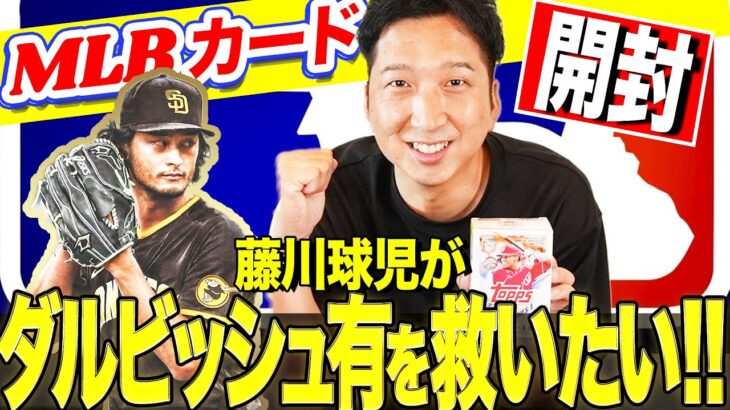 【激レアカード続出！？】ダルビッシュ有選手を神引きでMLBカードから救いたい！メジャーのスーパースターやNPBにいたアノ投手まで藤川球児驚異の神引き力で救いまくる！！【開封動画】