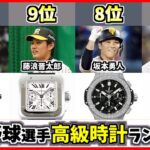 【歴代最強選手ランキング】プロ野球選手が持っている高級時計TOP10！年収と比較して腕時計を紹介【藤浪晋太郎】【田中将大】