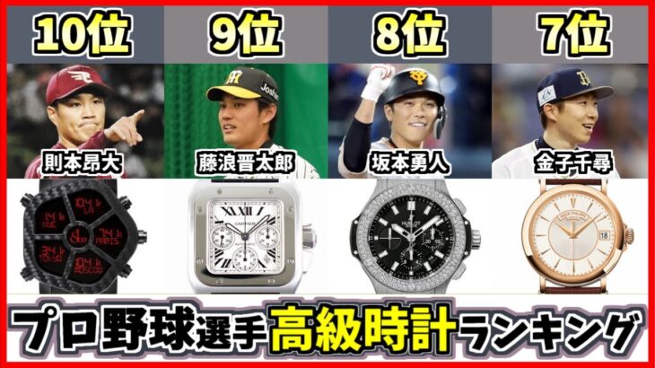 【歴代最強選手ランキング】プロ野球選手が持っている高級時計TOP10！年収と比較して腕時計を紹介【藤浪晋太郎】【田中将大】