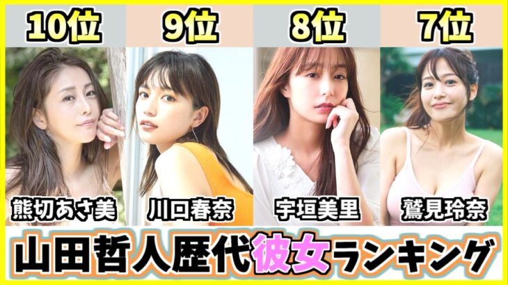 【歴代最強選手ランキング】山田哲人の美人歴代彼女TOP10！過去誰と噂になってた？【プロ野球】【川口春奈】【大島優子】