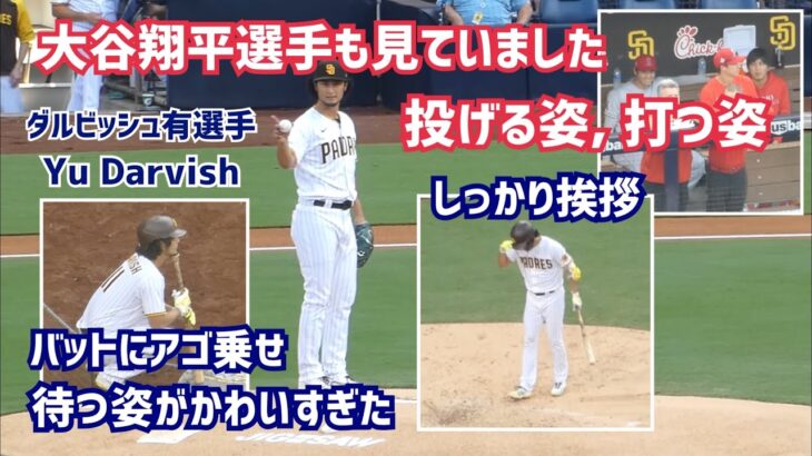 【ダルビッシュ有選手】大谷選手も見ていました投げる姿 打つ姿 現地映像  Yu Darvish  Padres