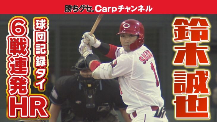 【ランス・新井に並んだ！】広島・鈴木誠也６試合連続ホームラン！プロ野球記録まであと１試合に迫る！