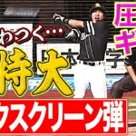 【会心のギータ】柳田悠岐『超特大・衝撃バックスクリーン弾』に球場ざわつく