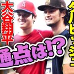 ダルビッシュ有と大谷翔平の『共通点』とは【メジャーリーグ】【プロ野球ニュース】