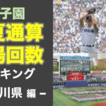 － 神奈川県編 －　甲子園 春夏通算出場回数 ランキング【高校野球 】