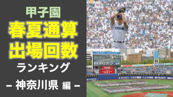 － 神奈川県編 －　甲子園 春夏通算出場回数 ランキング【高校野球 】