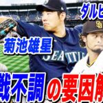 ダルビッシュ有&菊池雄星はなぜ勝てなくなった！？後半戦不調の要因を投手目線で解説！！さらに実際メジャー時代取り組んだ尚成流調子を取り戻す方法も語る！