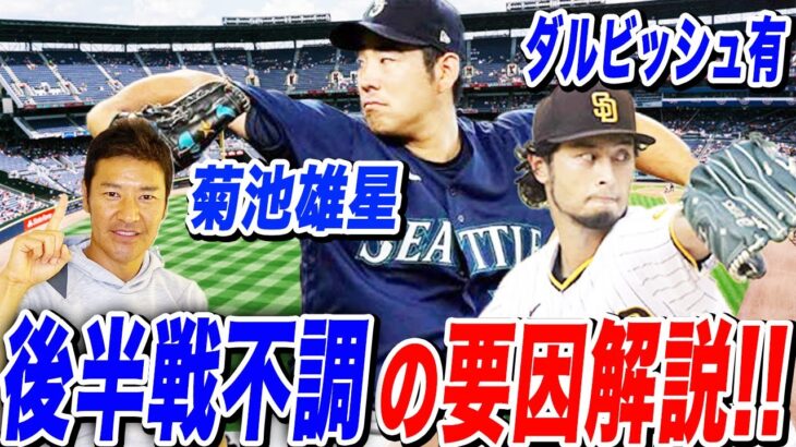 ダルビッシュ有&菊池雄星はなぜ勝てなくなった！？後半戦不調の要因を投手目線で解説！！さらに実際メジャー時代取り組んだ尚成流調子を取り戻す方法も語る！