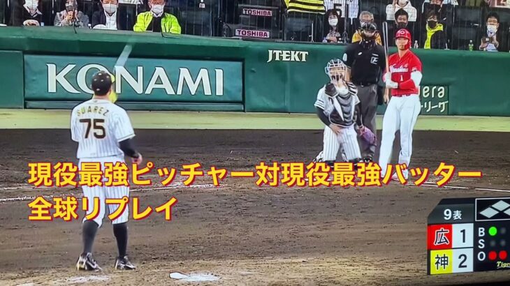 鈴木誠也対スアレス全球リプレイ　プロ野球　10月18日カープ対阪神