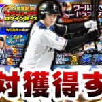 ワールドスター第2弾登場！大谷翔平・菊池雄星選手 花巻東高校コンビ来た！メジャーで大活躍！絶対に獲得します レフトも追加！吉田正尚・佐野恵太選手【プロスピA】【プロ野球スピリッツA】