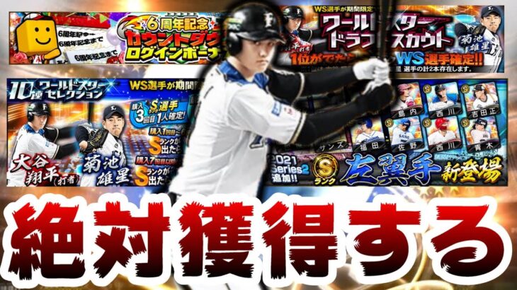 ワールドスター第2弾登場！大谷翔平・菊池雄星選手 花巻東高校コンビ来た！メジャーで大活躍！絶対に獲得します レフトも追加！吉田正尚・佐野恵太選手【プロスピA】【プロ野球スピリッツA】