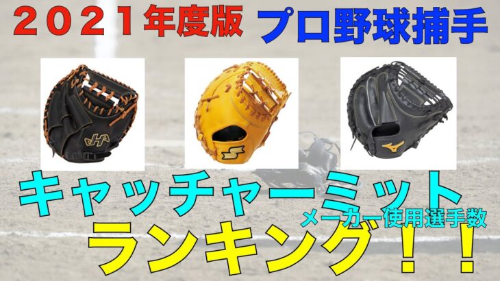 プロ野球キャッチャーミットメーカー使用選手数ランキング【2021年度版】