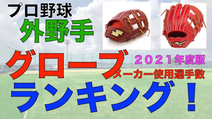 プロ野球外野手グローブメーカー使用選手数ランキング【2021年度版】