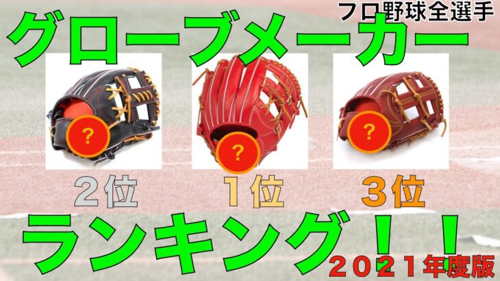 プロ野球グローブメーカー使用選手数ランキング【2021年度版】