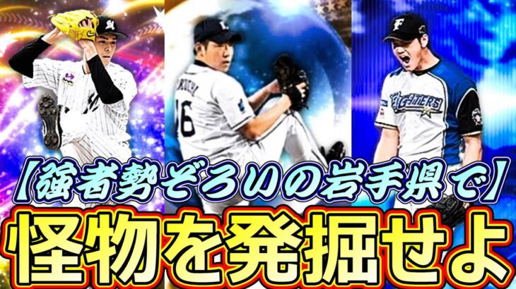 【パワプロ2021】菊池雄星・大谷翔平・佐々木朗希…怪物たちが生まれた地で新戦力探し!!【栄冠ナイン♯9】