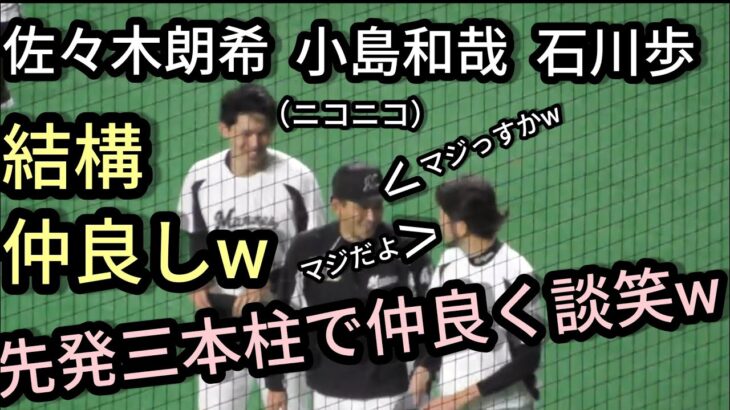 【佐々木朗希・石川歩・小島和哉】 この三人が仲良しなのがよくわかる、楽しく談笑してるシーン 2021年10月10日 千葉ロッテマリーンズ 対 北海道日本ハムファイターズ