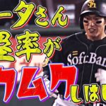 【本日4出塁】柳田悠岐『出塁率がムクムクする』