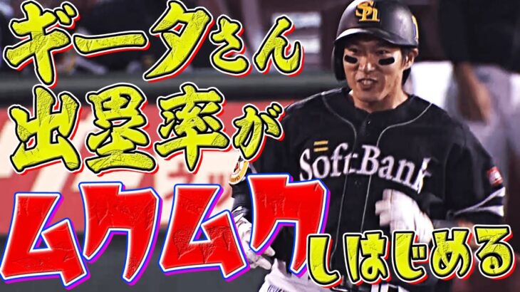 【本日4出塁】柳田悠岐『出塁率がムクムクする』