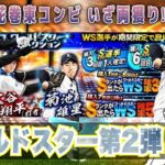 ワールドスター大谷翔平・菊池雄星登場 翔平愛が強すぎるが故に神回⁉︎ 通常左翼手追加 【プロスピA6周年】