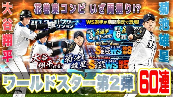 ワールドスター大谷翔平・菊池雄星登場 翔平愛が強すぎるが故に神回⁉︎ 通常左翼手追加 【プロスピA6周年】