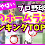 プロ野球ムスコがヤバすぎる選手ランキングTOP10！大谷翔平 対 阿部慎之助！