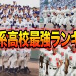 【高校野球】宗教系高校の甲子園勝利数ランキングTOP10紹介。＃70