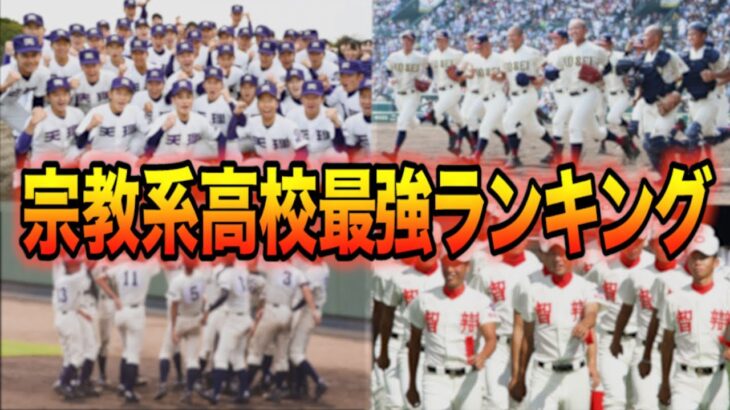 【高校野球】宗教系高校の甲子園勝利数ランキングTOP10紹介。＃70