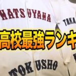 【高校野球】商業高校の甲子園勝利数ランキングTOP10紹介。＃75